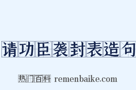 请功臣袭封表造句是什么意思的图片